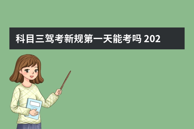 科目三驾考新规第一天能考吗 2023考驾照7月1号新政策