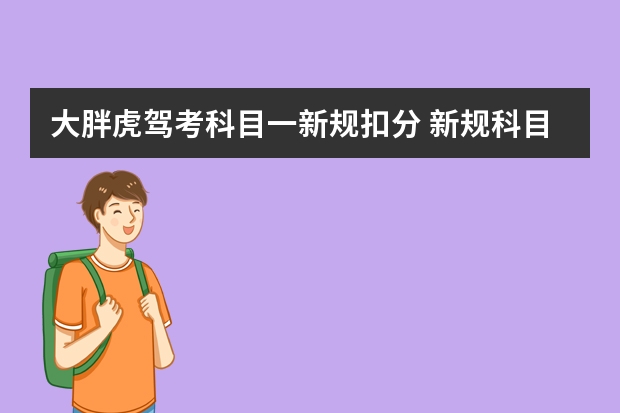 大胖虎驾考科目一新规扣分 新规科目一扣分题巧记口诀