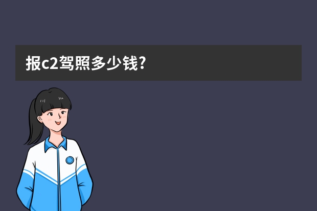 报c2驾照多少钱?