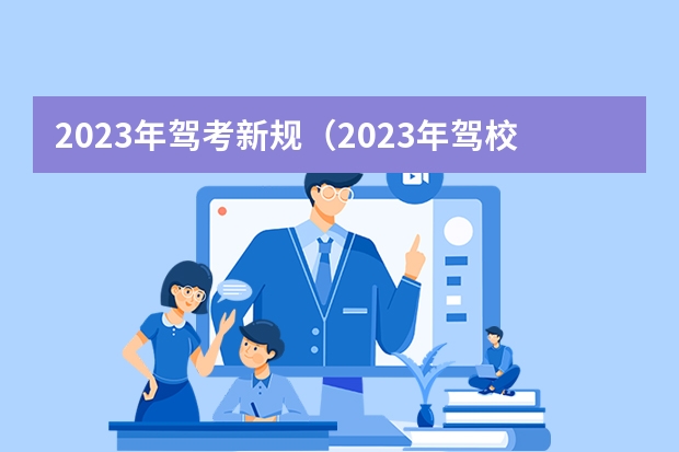 2023年驾考新规（2023年驾校打卡学时最新规定？）