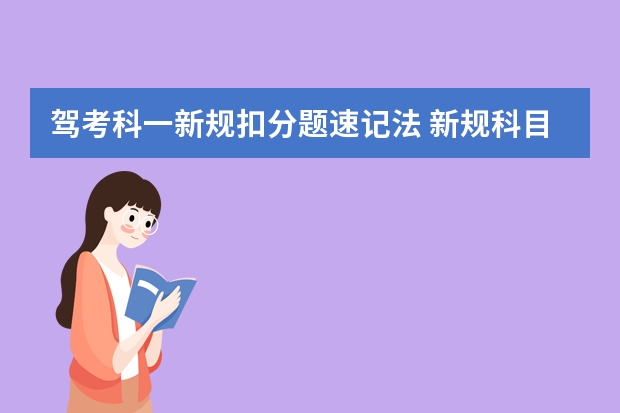 驾考科一新规扣分题速记法 新规科目一扣分题巧记口诀