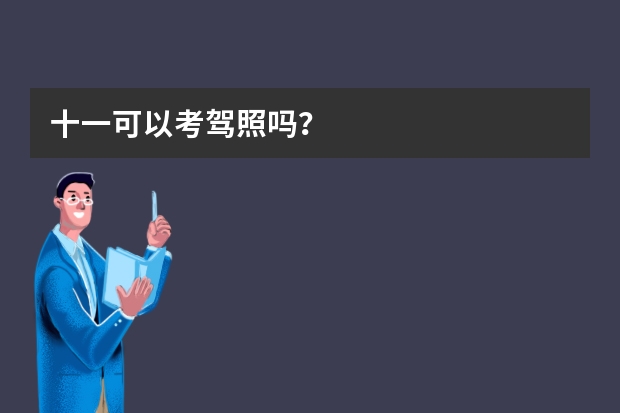 十一可以考驾照吗？