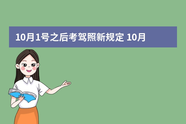 10月1号之后考驾照新规定 10月1号考驾照新规