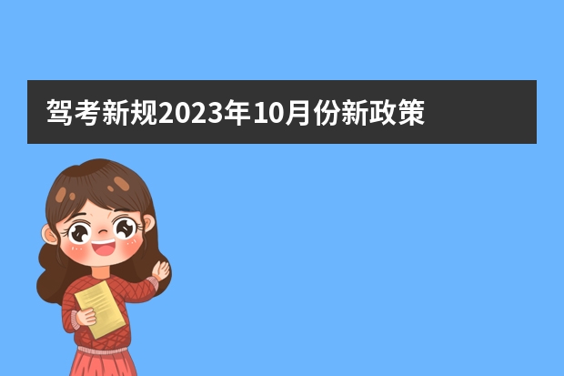 驾考新规2023年10月份新政策 驾考C1新政策