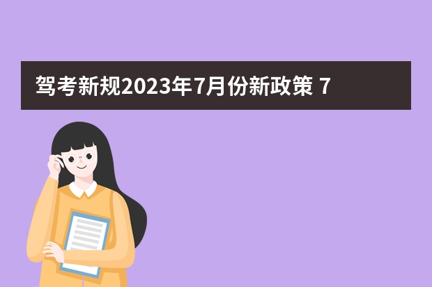 驾考新规2023年7月份新政策 7月1号考驾照新规定